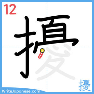 How to write "擾" - stroke 12