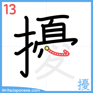 How to write "擾" - stroke 13
