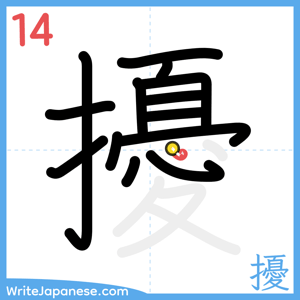 How to write "擾" - stroke 14