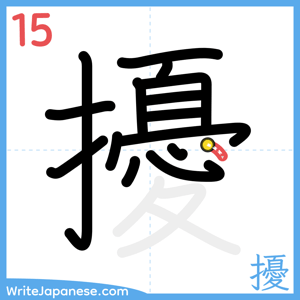How to write "擾" - stroke 15