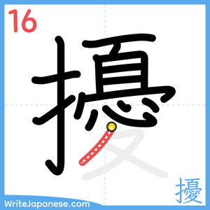 How to write "擾" - stroke 16