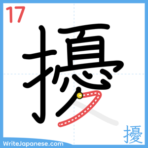 How to write "擾" - stroke 17