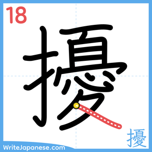 How to write "擾" - stroke 18