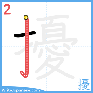 How to write "擾" - stroke 2