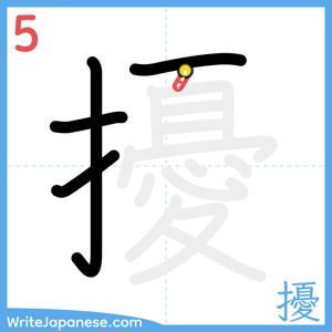 How to write "擾" - stroke 5