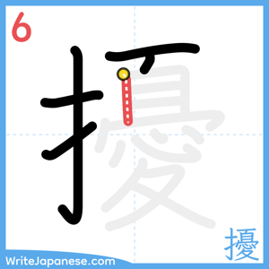 How to write "擾" - stroke 6