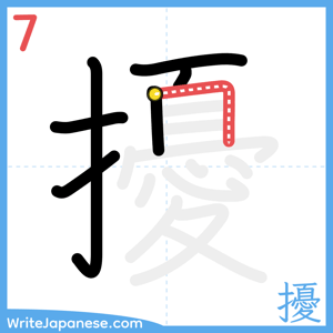 How to write "擾" - stroke 7