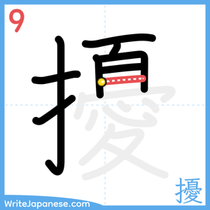 How to write "擾" - stroke 9