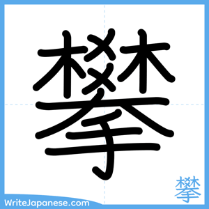 How to write "攀" - complete stroke order