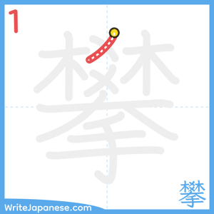 How to write "攀" - stroke 1