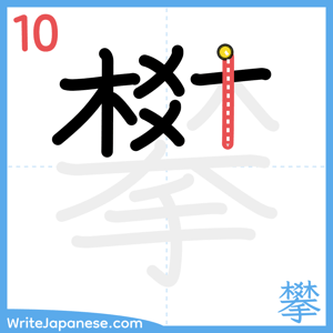 How to write "攀" - stroke 10