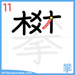 How to write "攀" - stroke 11