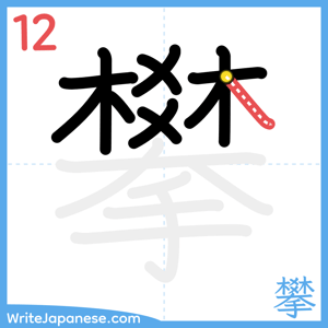 How to write "攀" - stroke 12