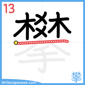How to write "攀" - stroke 13