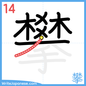 How to write "攀" - stroke 14