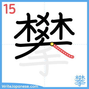 How to write "攀" - stroke 15