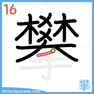 How to write "攀" - stroke 16