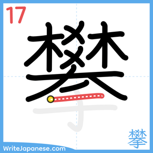 How to write "攀" - stroke 17
