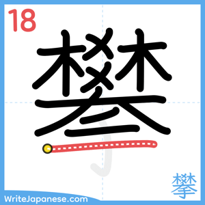 How to write "攀" - stroke 18