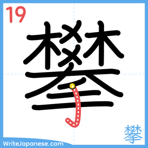 How to write "攀" - stroke 19