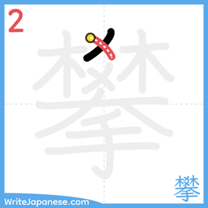 How to write "攀" - stroke 2