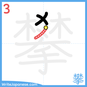 How to write "攀" - stroke 3