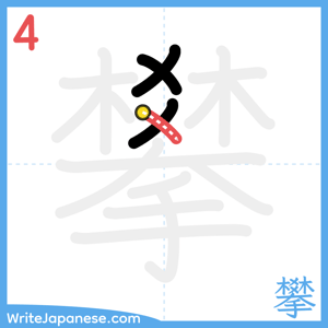 How to write "攀" - stroke 4