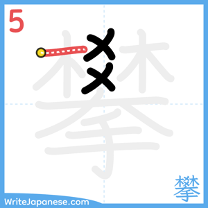 How to write "攀" - stroke 5