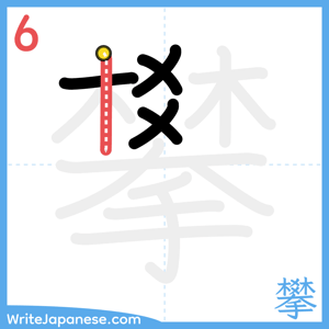 How to write "攀" - stroke 6