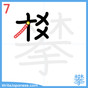 How to write "攀" - stroke 7