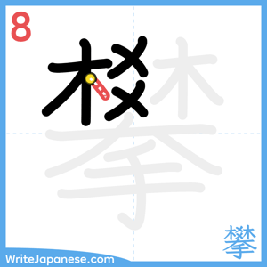 How to write "攀" - stroke 8