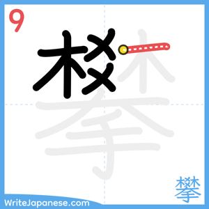 How to write "攀" - stroke 9