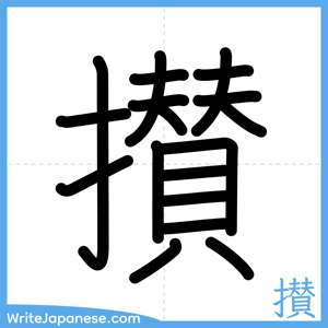 How to write "攅" - complete stroke order