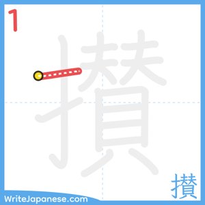 How to write "攅" - stroke 1