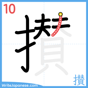 How to write "攅" - stroke 10