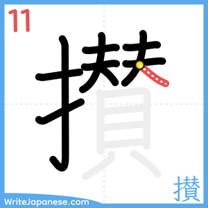 How to write "攅" - stroke 11