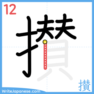 How to write "攅" - stroke 12