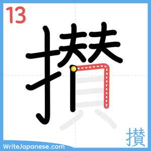 How to write "攅" - stroke 13