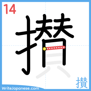 How to write "攅" - stroke 14