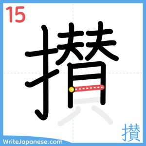 How to write "攅" - stroke 15