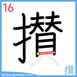 How to write "攅" - stroke 16