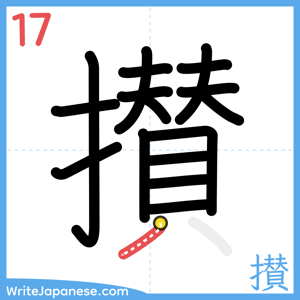 How to write "攅" - stroke 17
