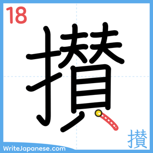 How to write "攅" - stroke 18