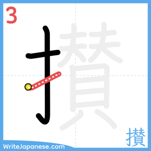 How to write "攅" - stroke 3