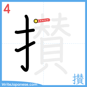 How to write "攅" - stroke 4