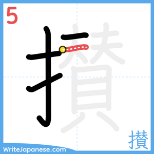 How to write "攅" - stroke 5