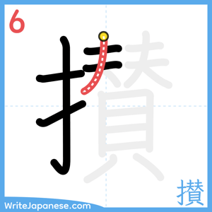 How to write "攅" - stroke 6