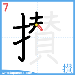 How to write "攅" - stroke 7