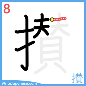 How to write "攅" - stroke 8