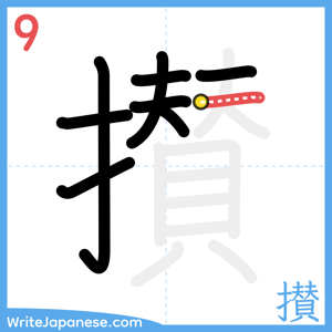 How to write "攅" - stroke 9